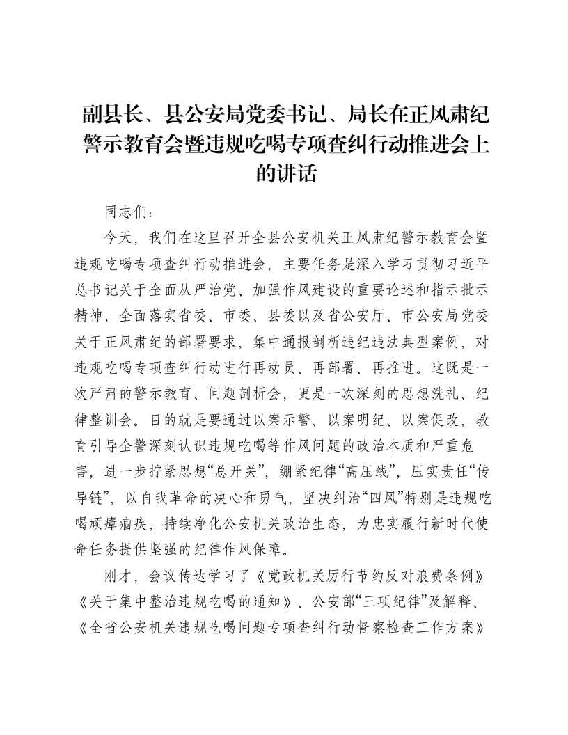 副县长、县公安局党委书记、局长在正风肃纪警示教育会暨违规吃喝专项查纠行动推进会上的讲话-笔杆云
