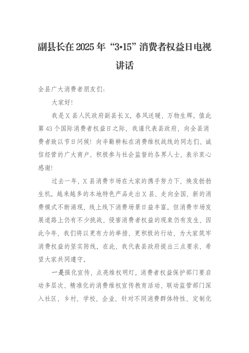 副县长在2025年“3·15”消费者权益日电视讲话