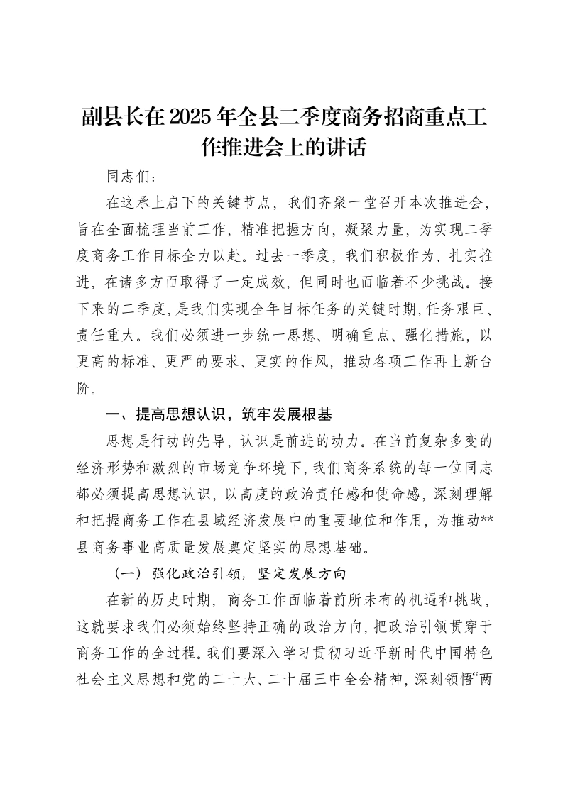 副县长在2025年全县二季度商务招商重点工作推进会上的讲话