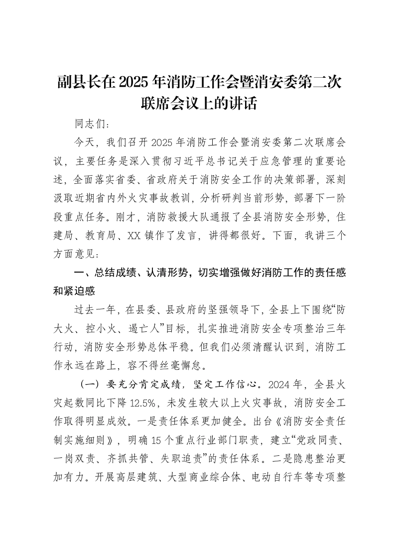 副县长在2025年消防工作会暨消安委第二次联席会议上的讲话-笔杆云