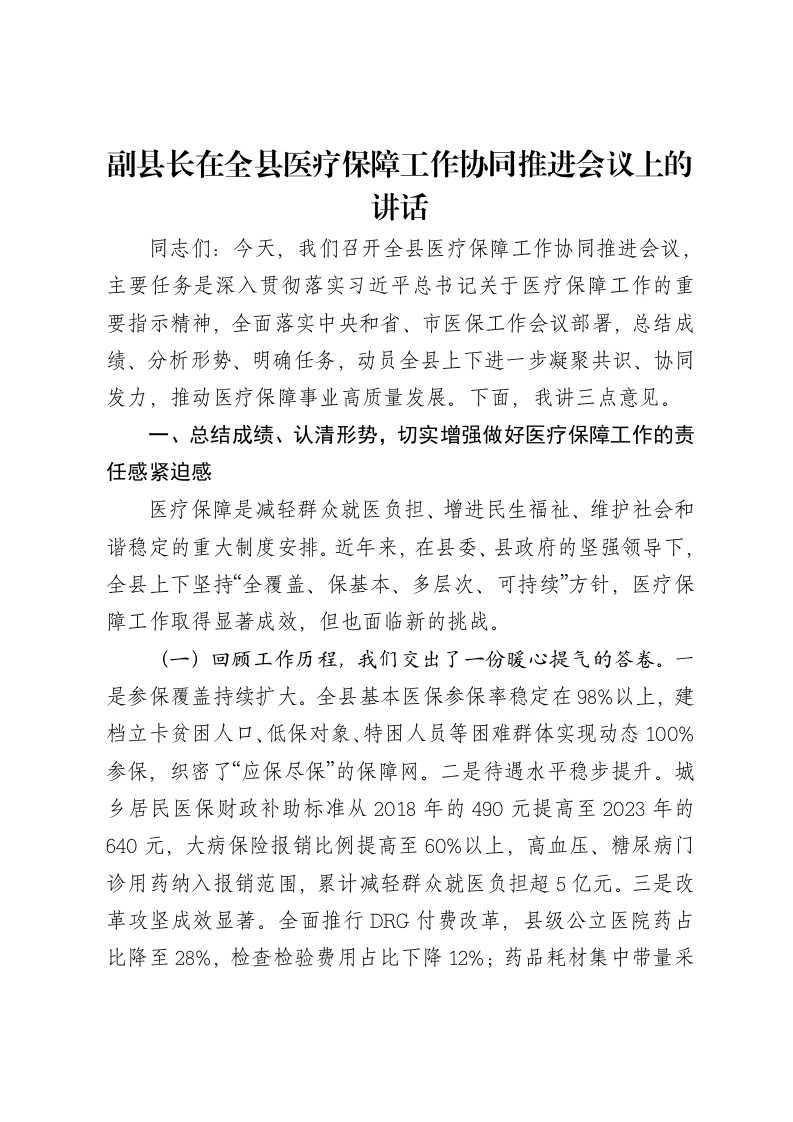 副县长在全县医疗保障工作协同推进会议上的讲话