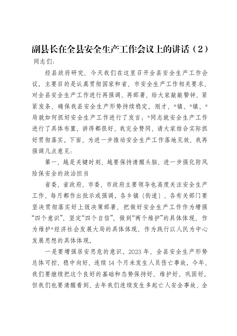 副县长在全县安全生产工作会议上的讲话（2）