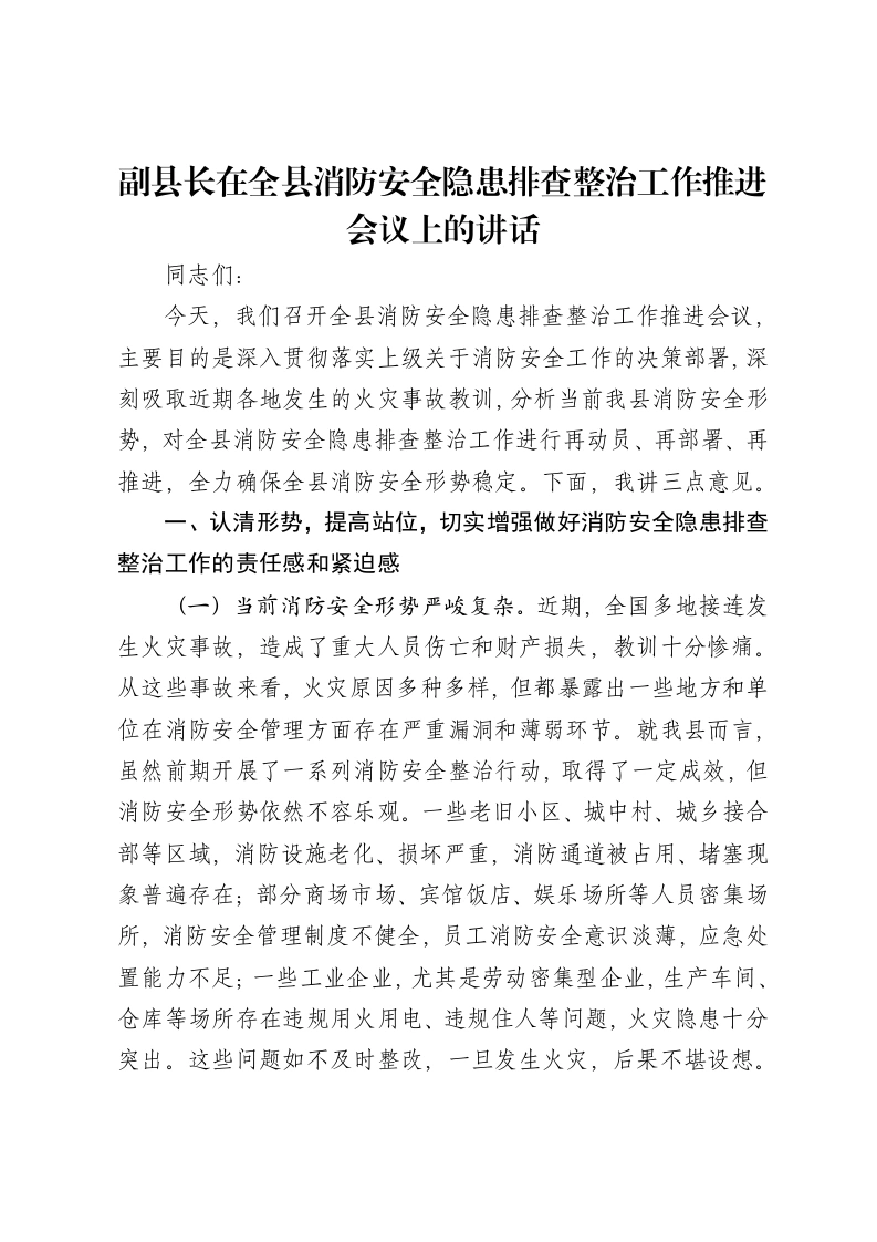 副县长在全县消防安全隐患排查整治工作推进会议上的讲话-笔杆云