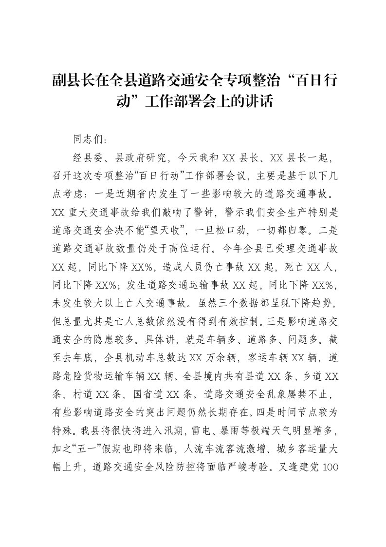 副县长在全县道路交通安全专项整治“百日行动”工作部署会上的讲话-笔杆云