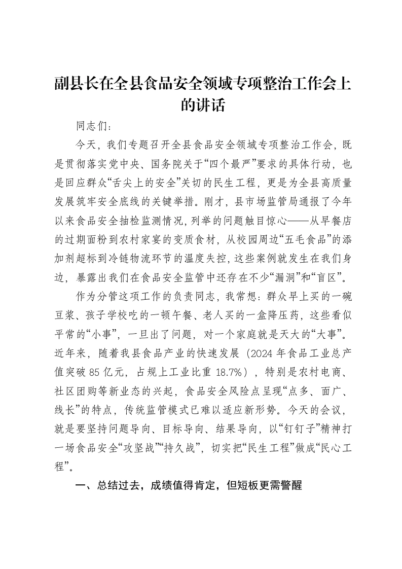 副县长在全县食品安全领域专项整治工作会上的讲话