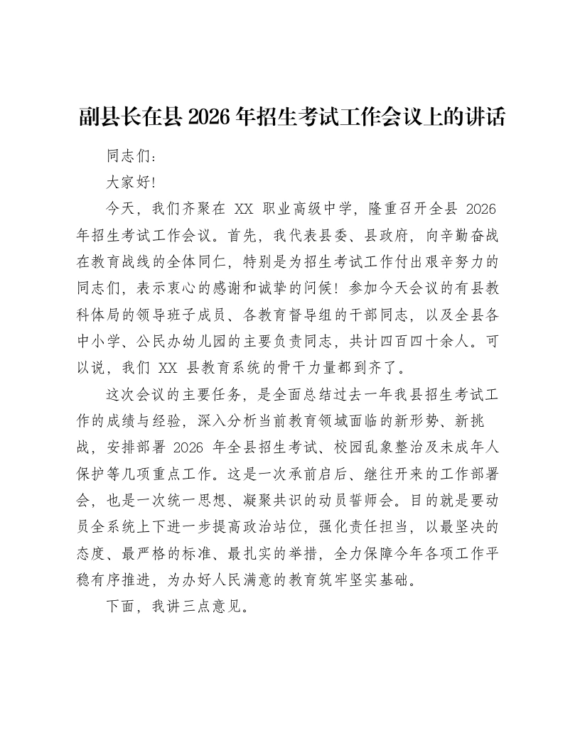副县长在县2026年招生考试工作会议上的讲话