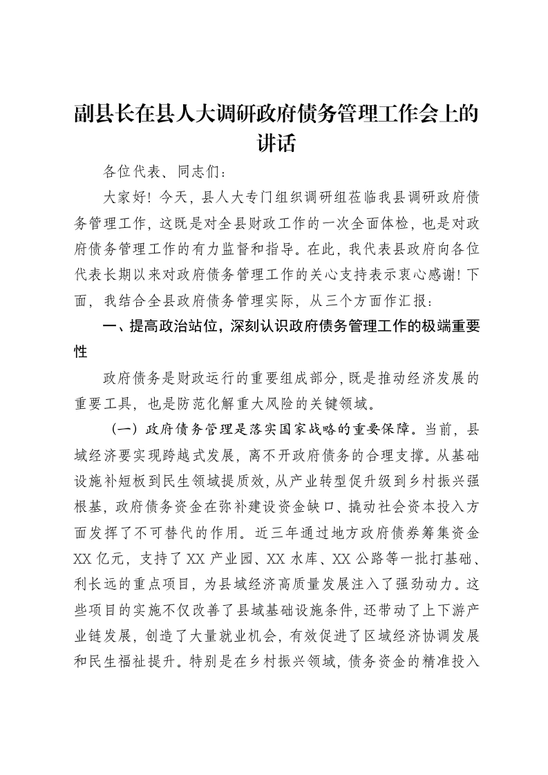 副县长在县人大调研政府债务管理工作会上的讲话