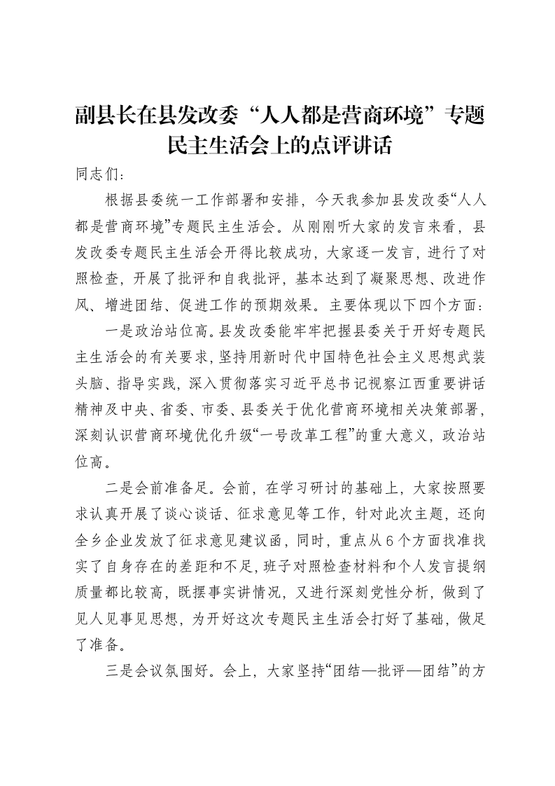 副县长在县发改委“人人都是营商环境”专题xxxxx上的点评讲话