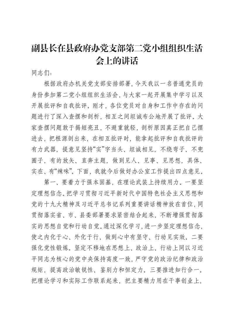 副县长在县政府办党支部第二党小组组织xxx上的讲话