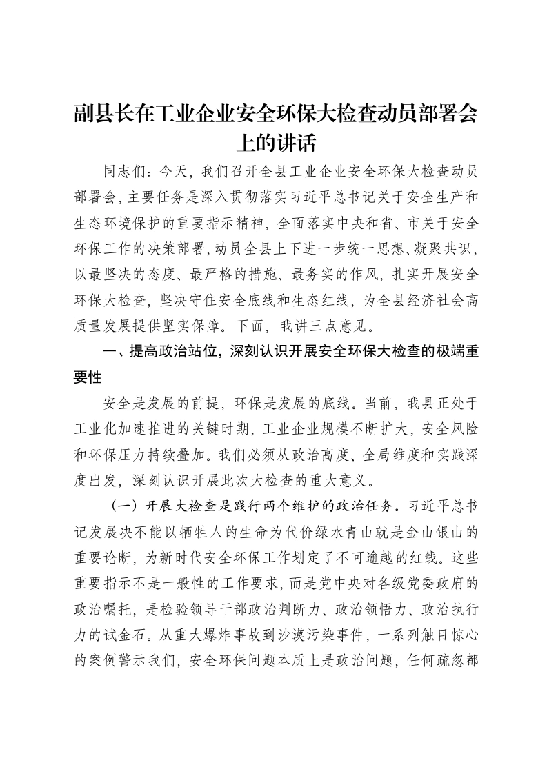 副县长在工业企业安全环保大检查动员部署会上的讲话