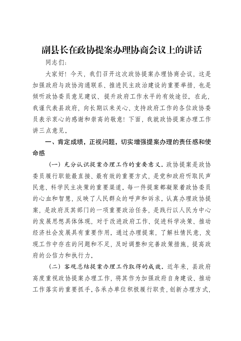 副县长在政协提案办理协商会议上的讲话