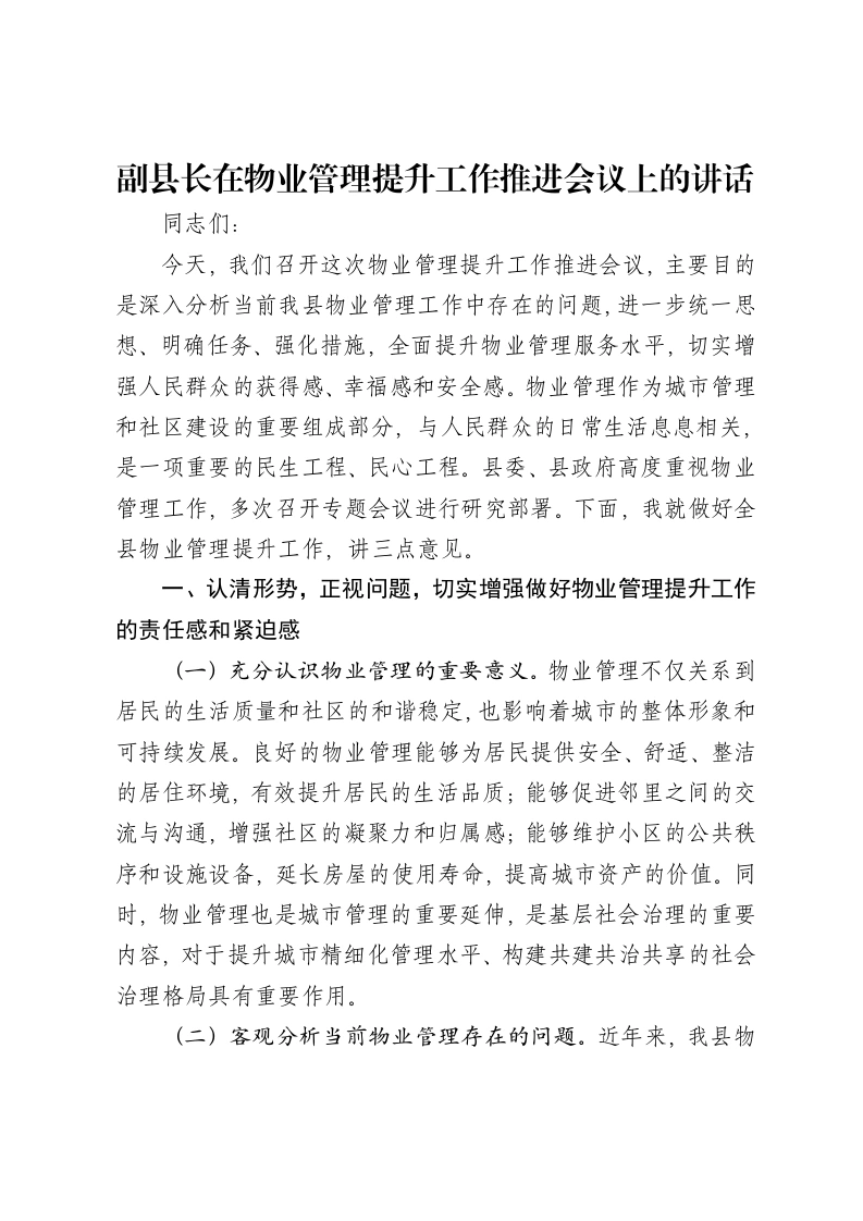 副县长在物业管理提升工作推进会议上的讲话