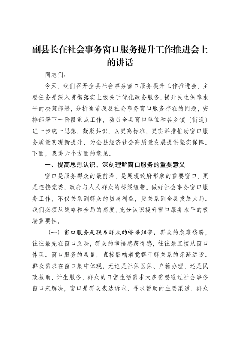 副县长在社会事务窗口服务提升工作推进会上的讲话-笔杆云
