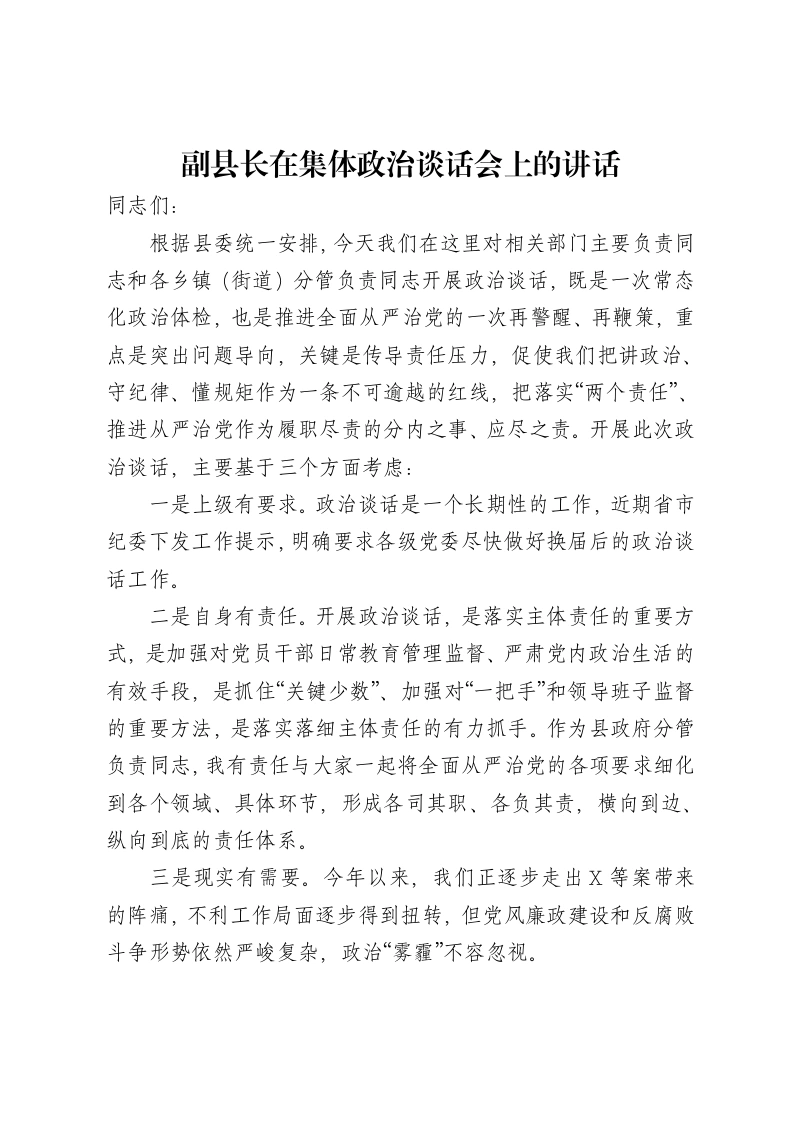 副县长在集体政治谈话会上的讲话