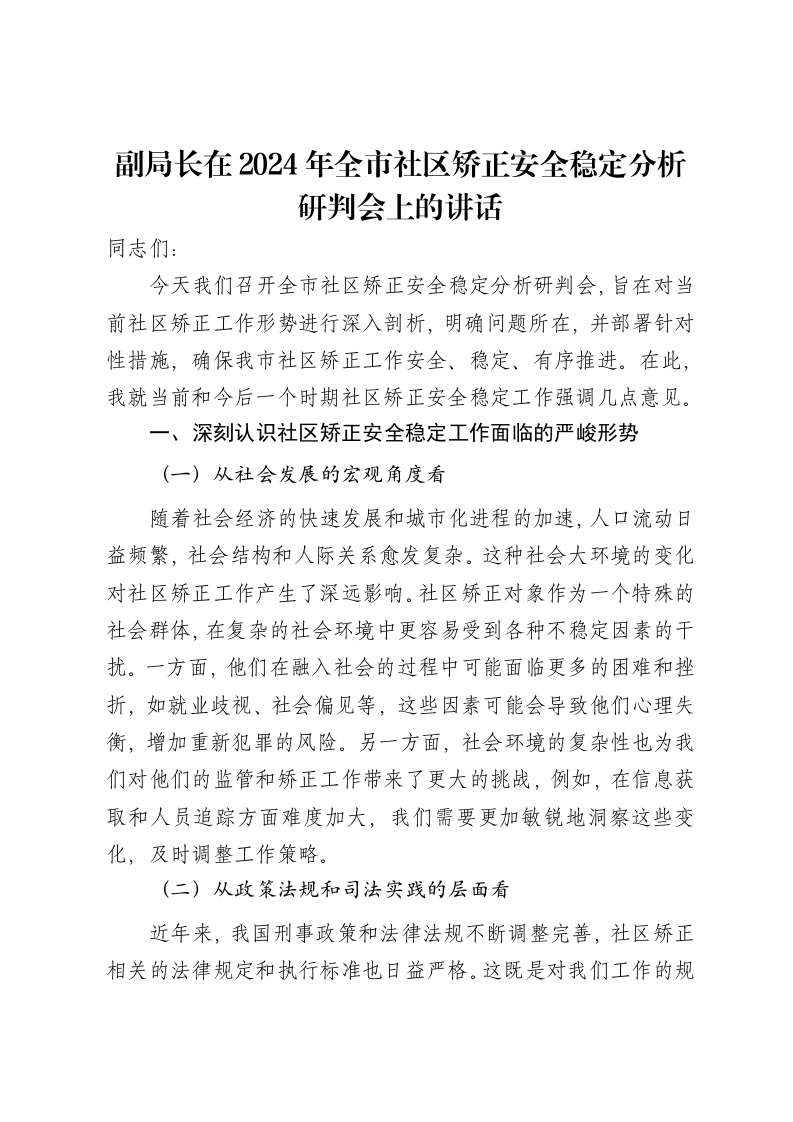 副局长在2024年全市社区矫正安全稳定分析研判会上的讲话