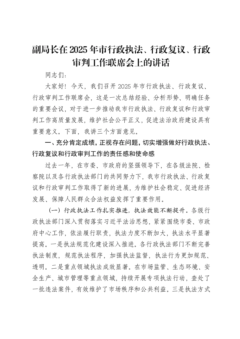 副局长在2025年市行政执法、行政复议、行政审判工作联席会上的讲话