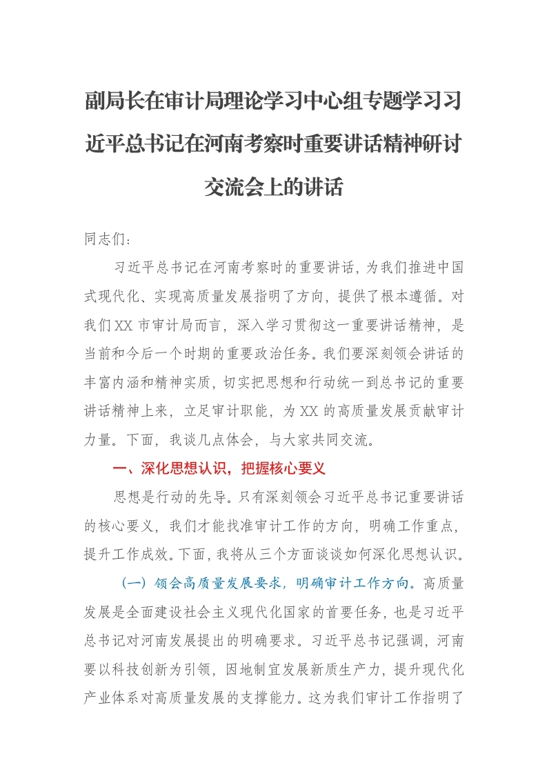 副局长在审计局理论学习中心组专题学习习近平总书记在河南考察时重要讲话精神研讨交流会上的讲话