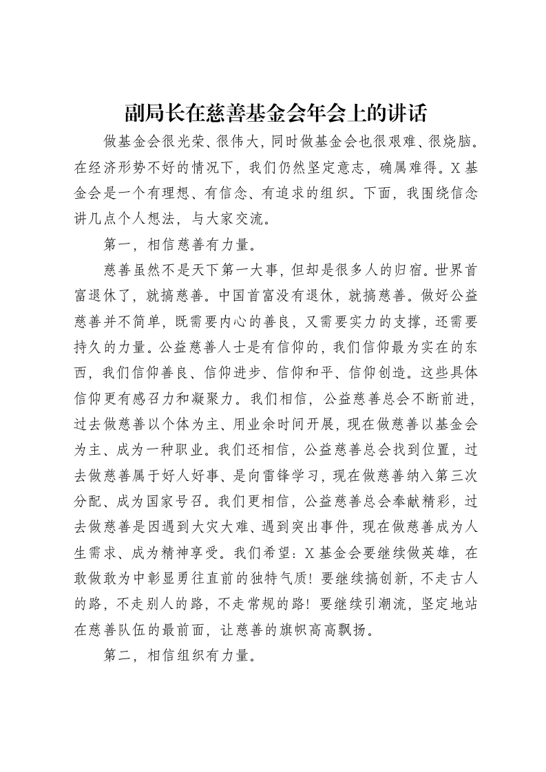 副局长在慈善基金会年会上的讲话-笔杆云