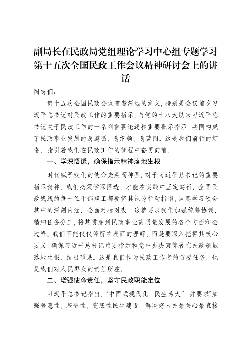 副局长在民政局党组理论学习中心组专题学习第十五次全国民政工作会议精神研讨会上的讲话