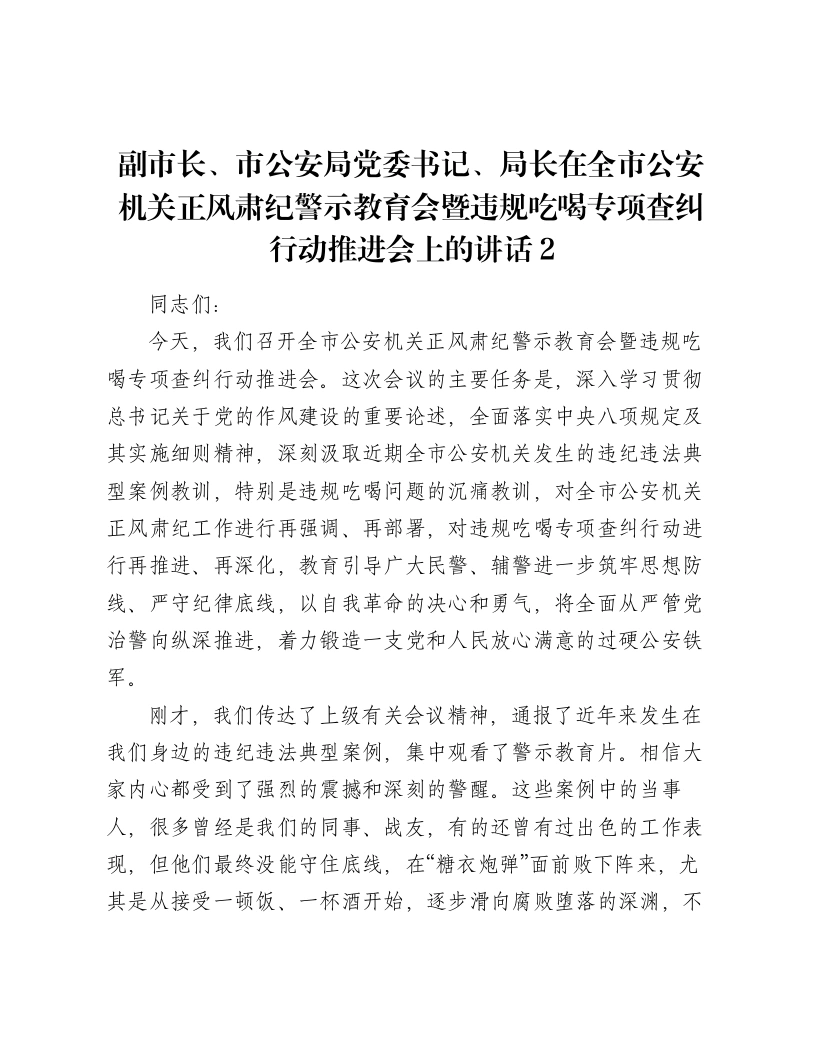 副市长、市公安局党委书记、局长在全市公安机关正风肃纪警示教育会暨违规吃喝专项查纠行动推进会上的讲话2