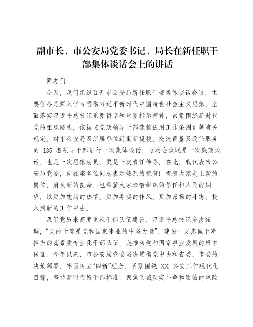 副市长、市公安局党委书记、局长在新任职干部集体谈话会上的讲话-笔杆云