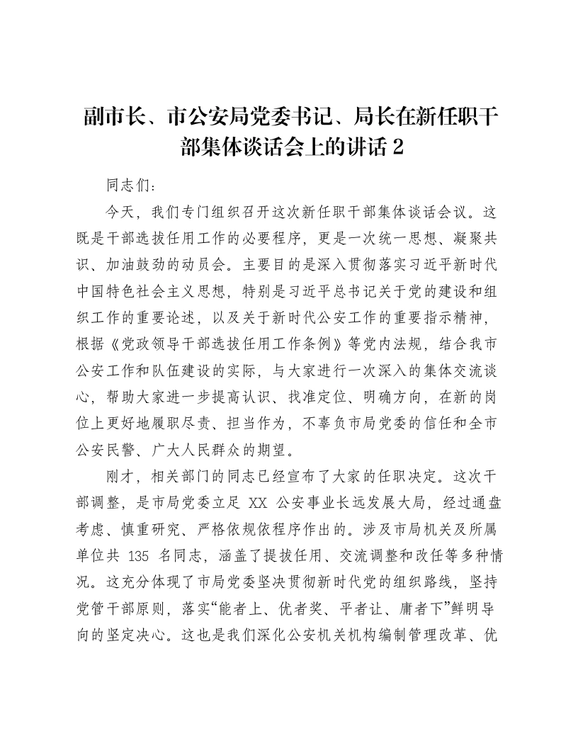 副市长、市公安局党委书记、局长在新任职干部集体谈话会上的讲话2
