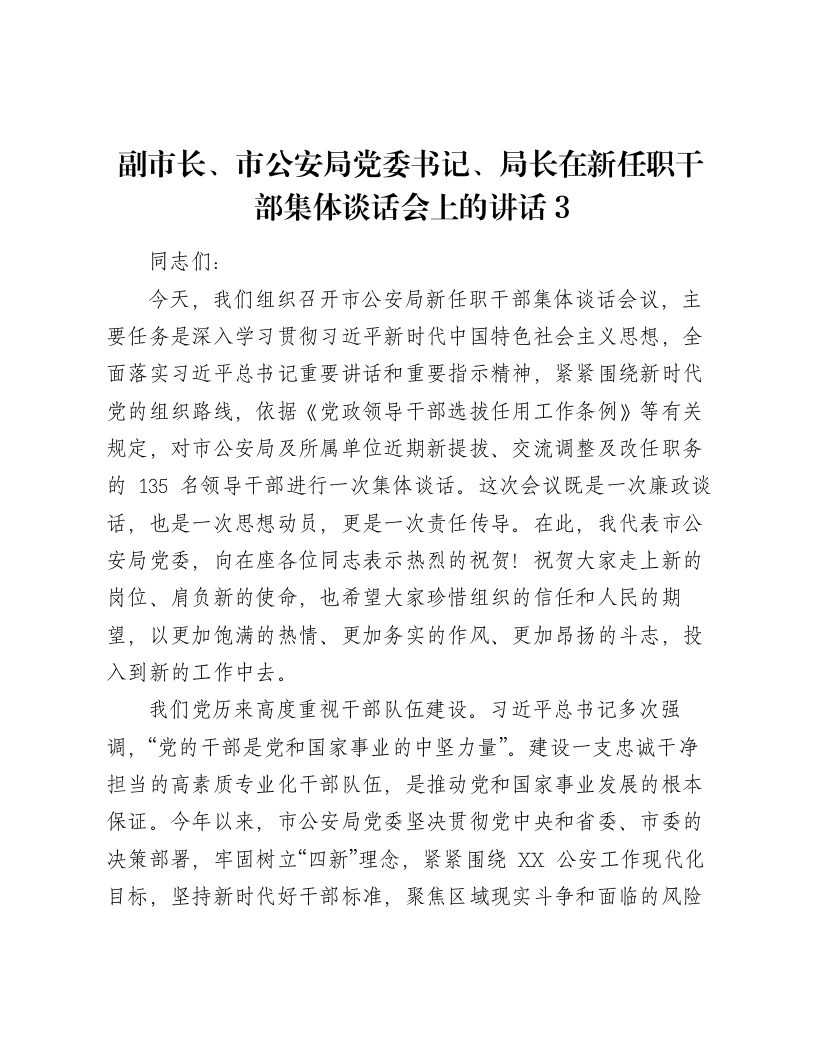 副市长、市公安局党委书记、局长在新任职干部集体谈话会上的讲话3
