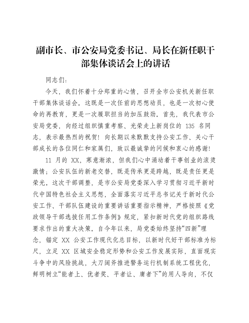 副市长、市公安局党委书记、局长在新任职干部集体谈话会上的讲话（7140字）