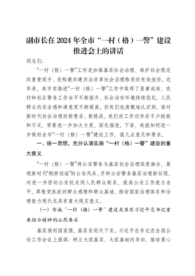 副市长在2024年全市“一村（格）一警”建设推进会上的讲话-笔杆云