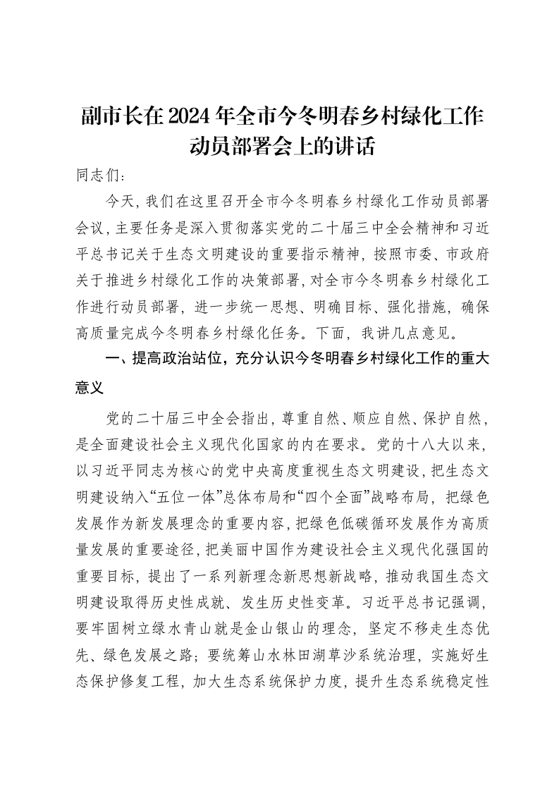 副市长在2024年全市今冬明春乡村绿化工作动员部署会上的讲话