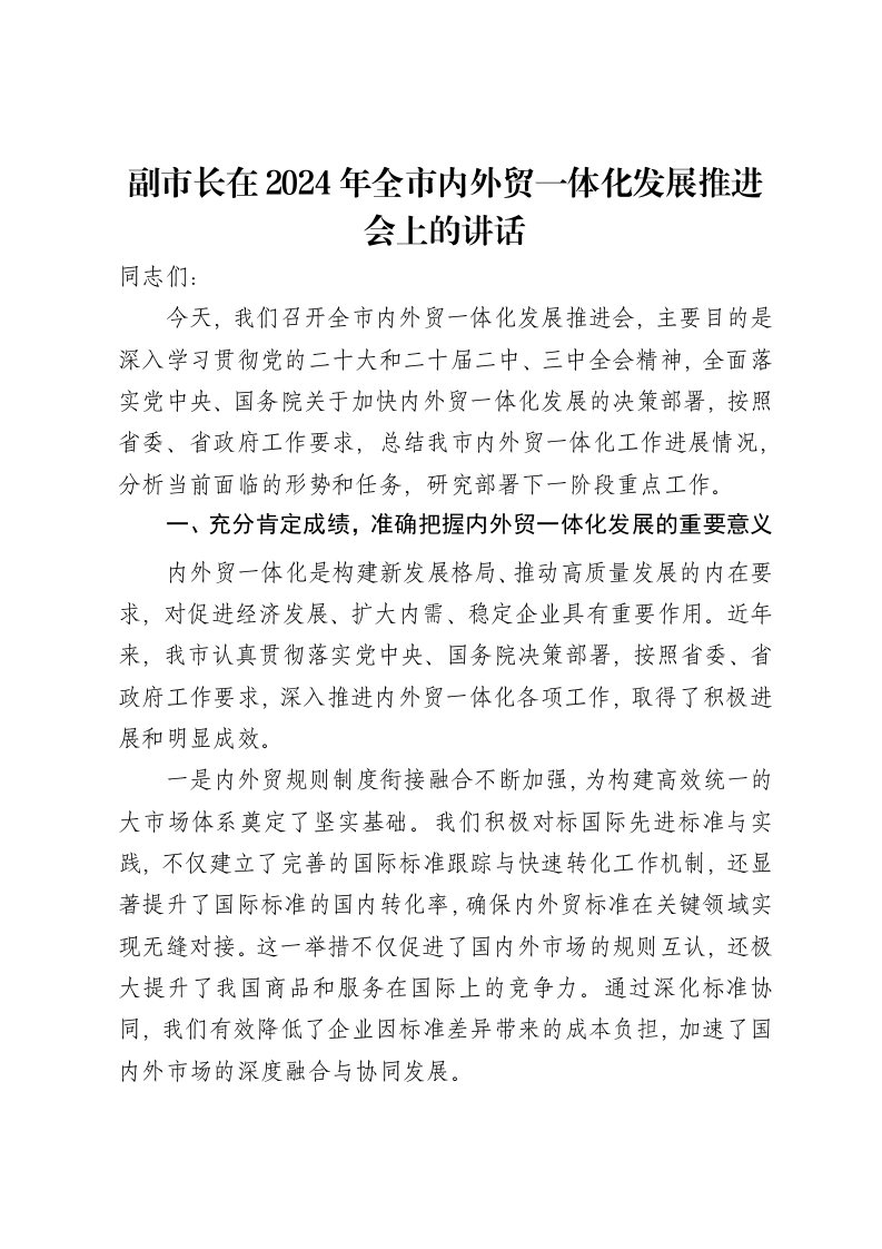 副市长在2024年全市内外贸一体化发展推进会上的讲话