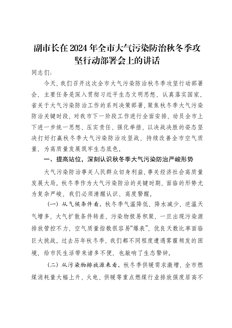 副市长在2024年全市大气污染防治秋冬季攻坚行动部署会上的讲话-笔杆云
