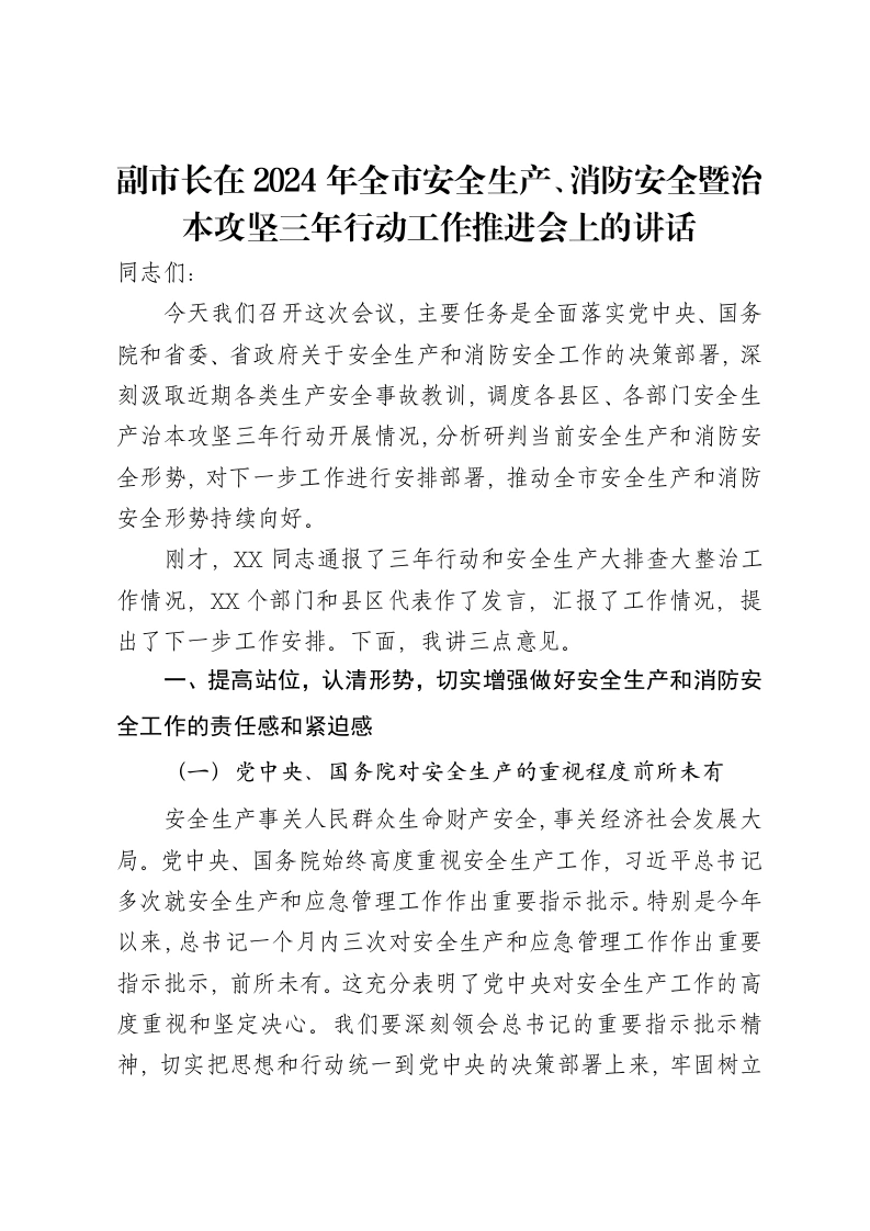 副市长在2024年全市安全生产、消防安全暨治本攻坚三年行动工作推进会上的讲话