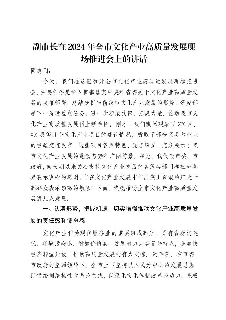 副市长在2024年全市文化产业高质量发展现场推进会上的讲话-笔杆云