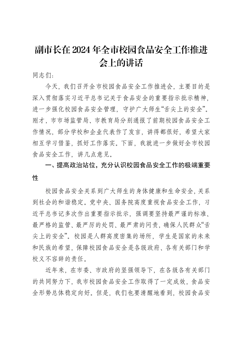 副市长在2024年全市校园食品安全工作推进会上的讲话