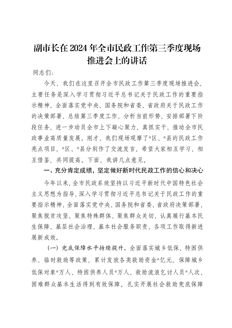 副市长在2024年全市民政工作第三季度现场推进会上的讲话-笔杆云