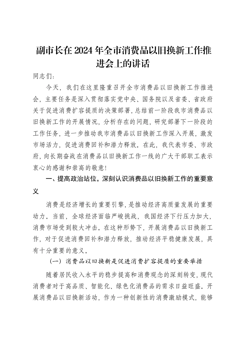 副市长在2024年全市消费品以旧换新工作推进会上的讲话-笔杆云