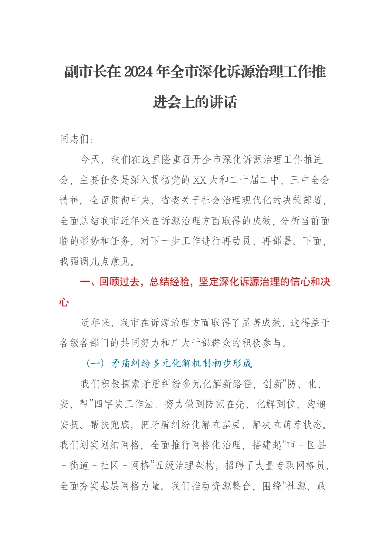 副市长在2024年全市深化诉源治理工作推进会上的讲话-笔杆云