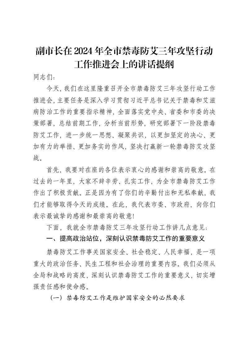副市长在2024年全市禁毒防艾三年攻坚行动工作推进会上的讲话提纲