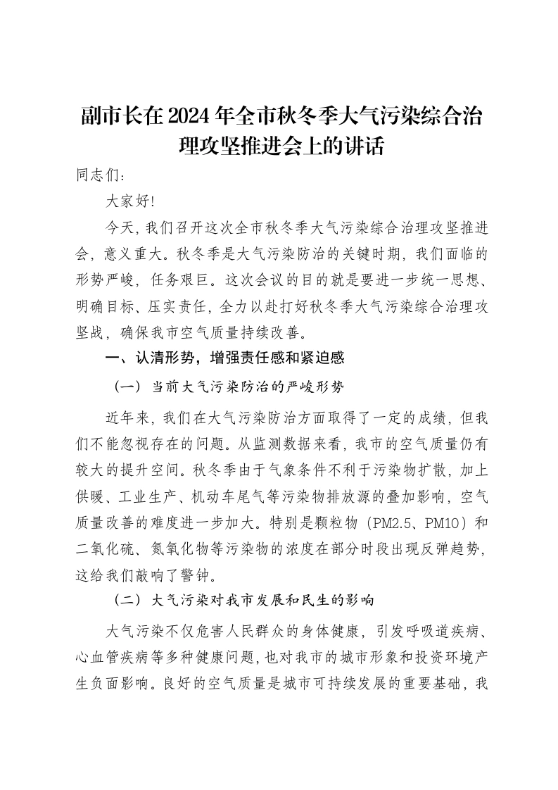 副市长在2024年全市秋冬季大气污染综合治理攻坚推进会上的讲话