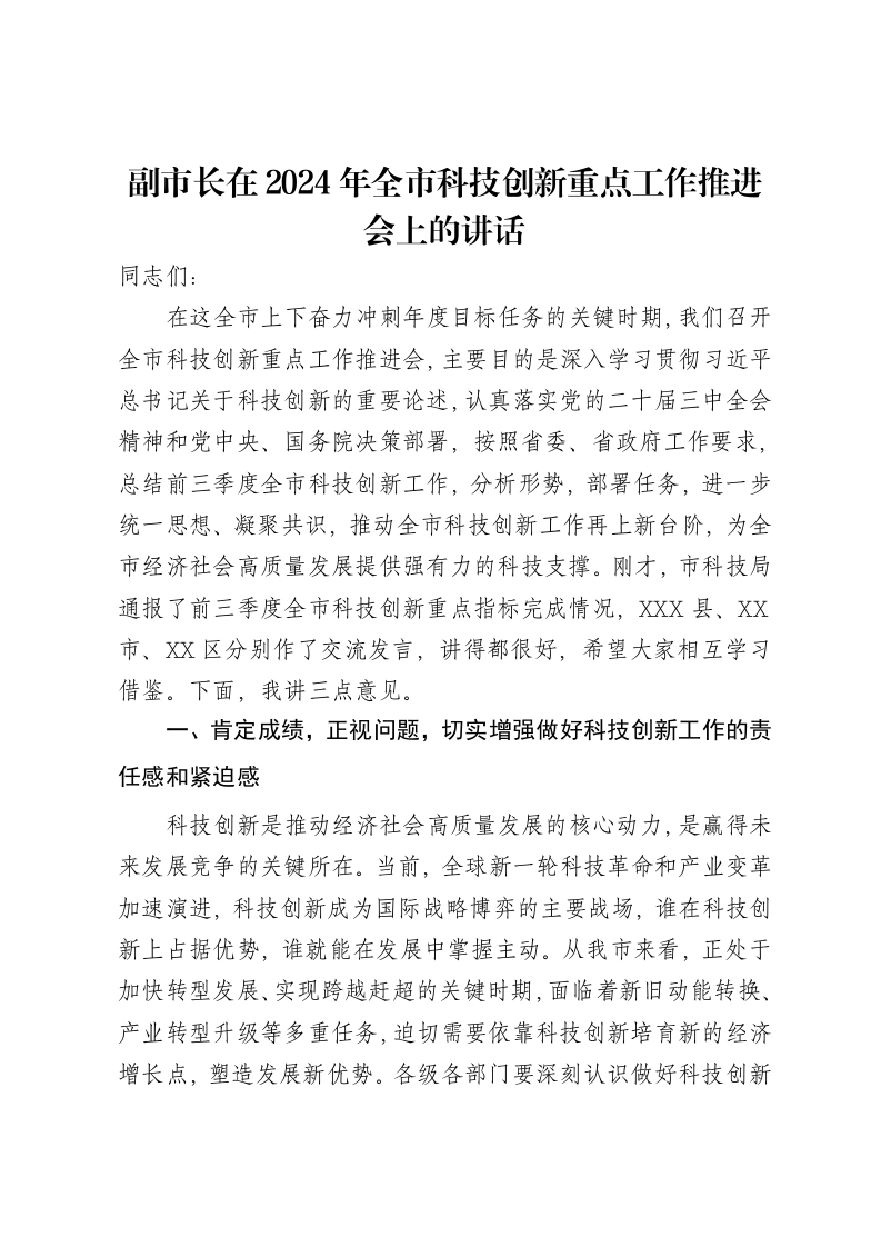副市长在2024年全市科技创新重点工作推进会上的讲话-笔杆云