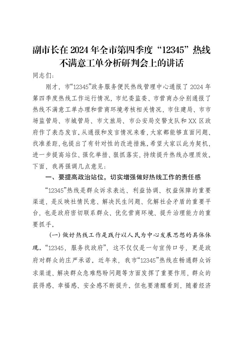 副市长在2024年全市第四季度“12345”热线不满意工单分析研判会上的讲话-笔杆云