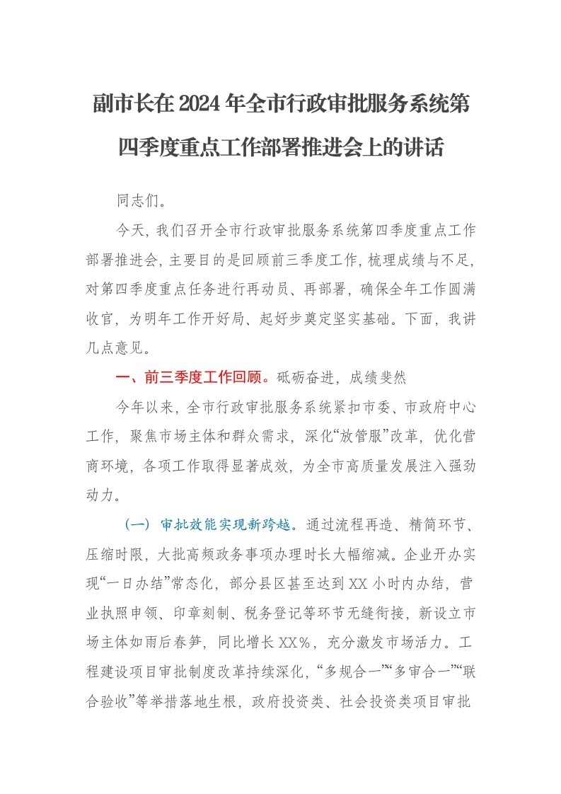 副市长在2024年全市行政审批服务系统第四季度重点工作部署推进会上的讲话