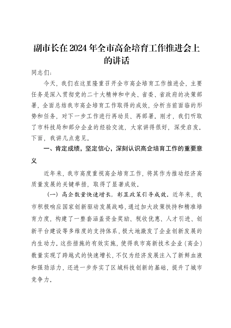 副市长在2024年全市高企培育工作推进会上的讲话-笔杆云