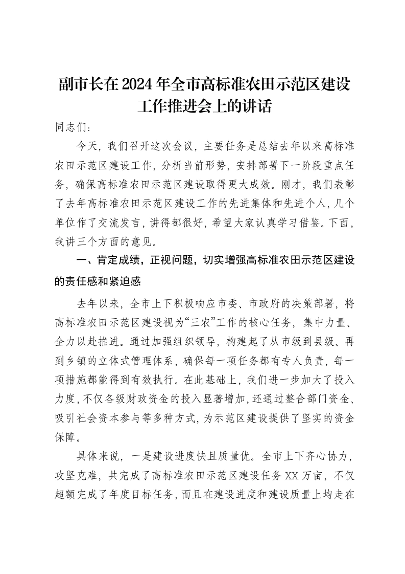 副市长在2024年全市高标准农田示范区建设工作推进会上的讲话-笔杆云
