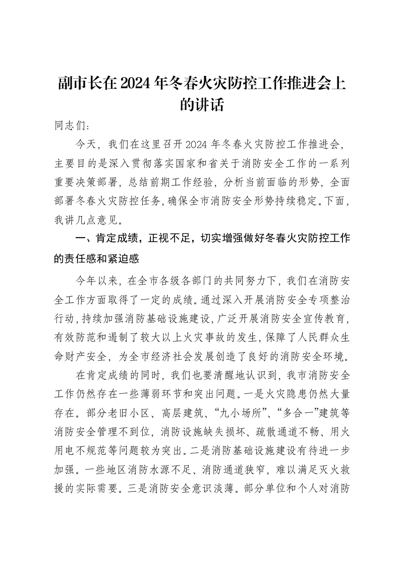 副市长在2024年冬春火灾防控工作推进会上的讲话-笔杆云