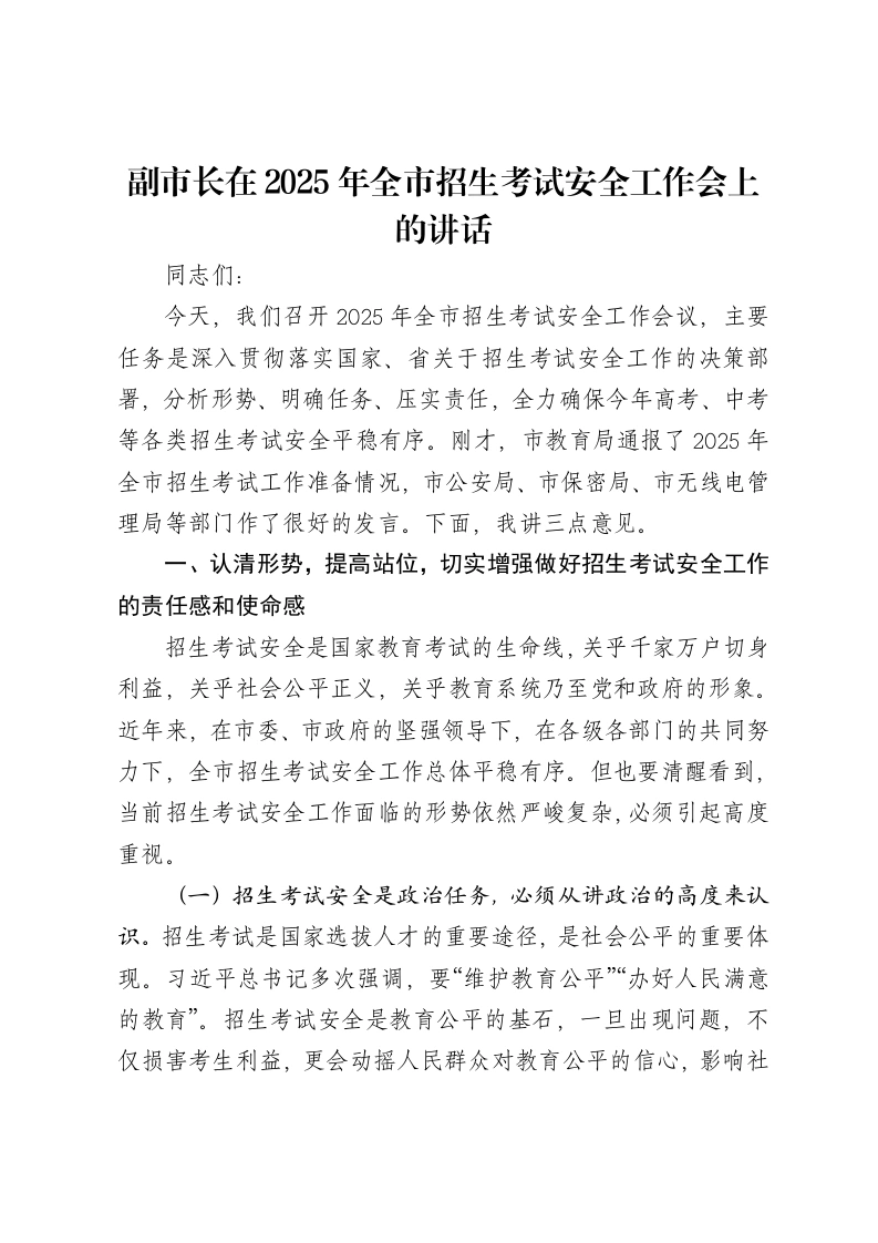 副市长在2025年全市招生考试安全工作会上的讲话-笔杆云