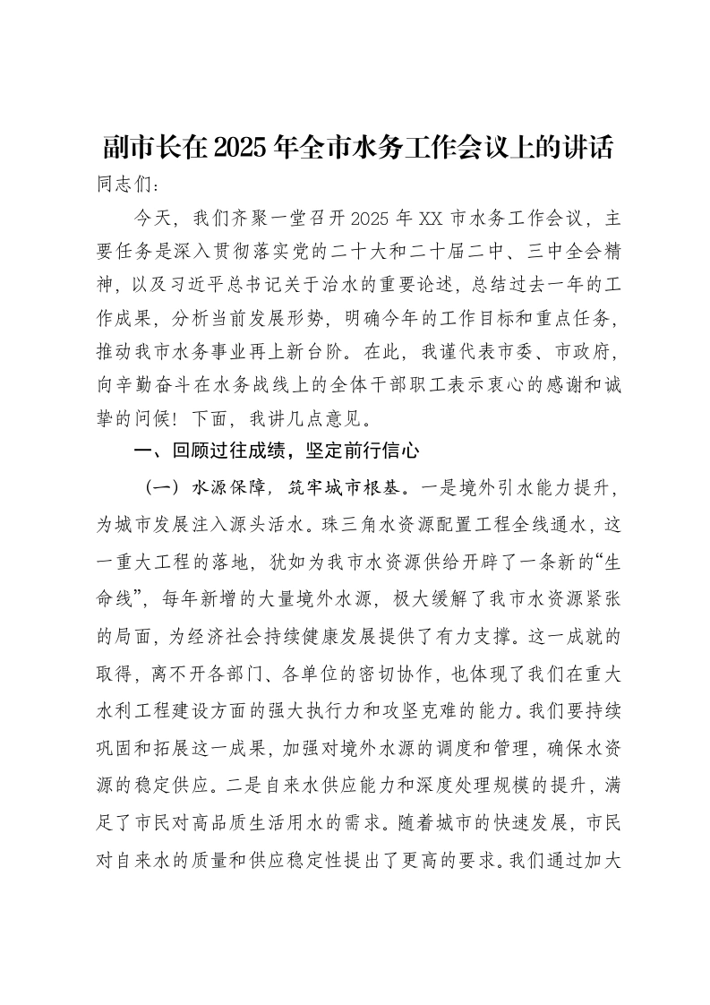 副市长在2025年全市水务工作会议上的讲话-笔杆云