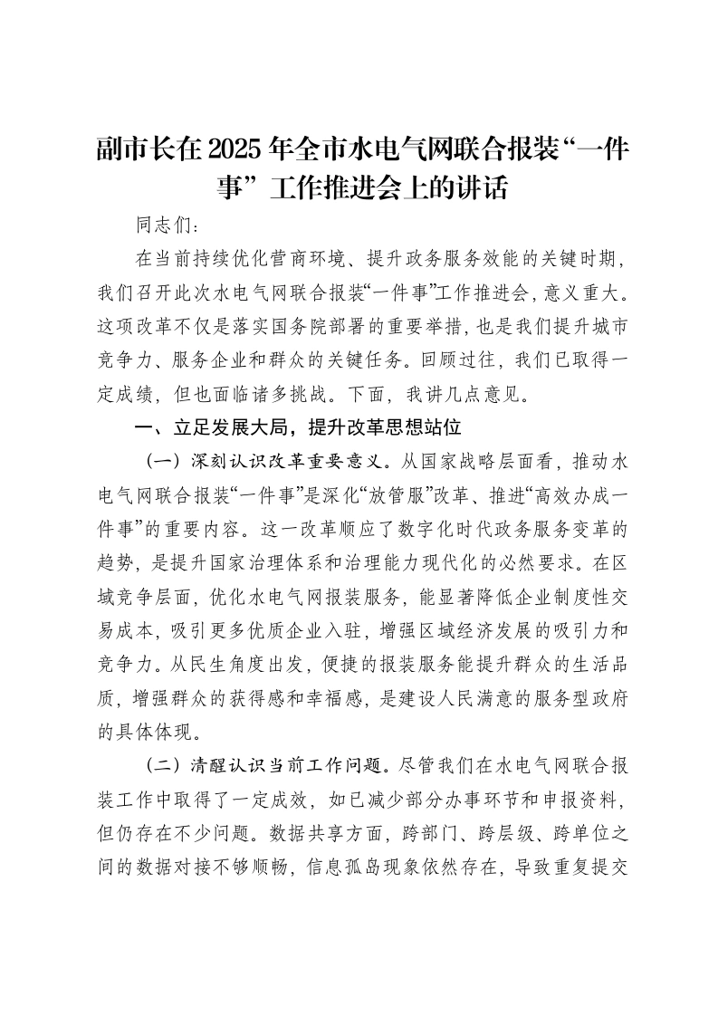 副市长在2025年全市水电气网联合报装“一件事”工作推进会上的讲话