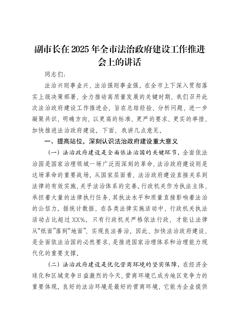 副市长在2025年全市法治政府建设工作推进会上的讲话-笔杆云